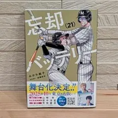 忘却バッテリー 漫画 1巻～22巻セット 忘却バッテリー 1-22巻 セット みかわ絵子 集英社 コミック 全巻、表紙