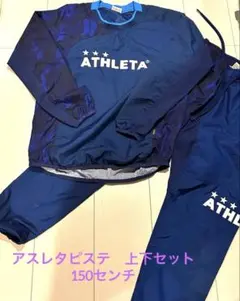 最終値下げ！ATHLETA ピステ上下セット ネイビー　150