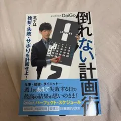 倒れない計画術 まずは挫折・失敗・サボりを計画せよ!