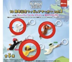 ヒューマンフォールフラット 10周年記念　フィギュアマーカー　3種セット