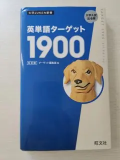 英単語ターゲット1900 6訂版