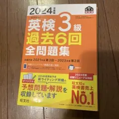 2024年版 英検3級 過去6回全問題集