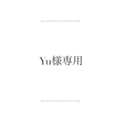 Yu様 リクエスト 2点 まとめ商品