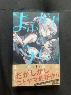 初版 よふかしのうた 1巻 コトヤマ 帯付き - メルカリ