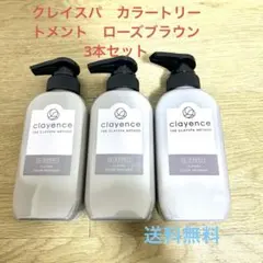 clayence クレイスパ カラートリートメント ローズブラウンｘ３本