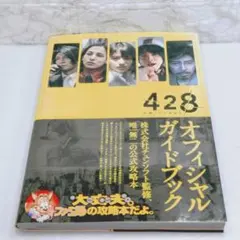 2025年最新】428 -封鎖された渋谷で- オフィシャルガイドブック