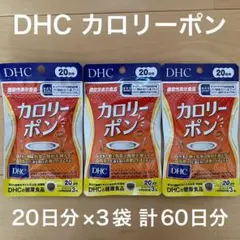 お得】DHC カロリーポン 20日分×3袋 計60日分 サプリ - メルカリ