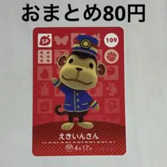 109 えきいんさん amiiboカード アミーボ amiibo どうぶつの森