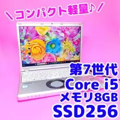 小型軽量✨SSD256✨8GB✨i5✨オフィス✨カメラ付きレッツノートパソコン