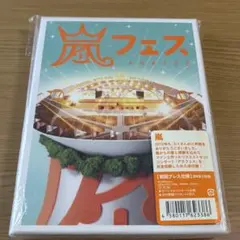 嵐 『アラフェス 2012(初回プレス)』 DVD
