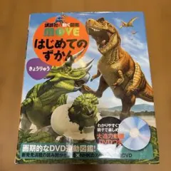 はじめてのずかん DVD付き