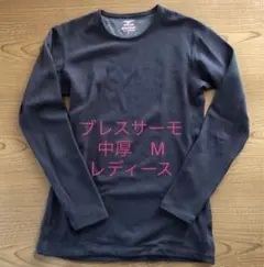 ミズノ　ブレスサーモアンダーウエアEX クルーネック長袖　中厚　レディースM