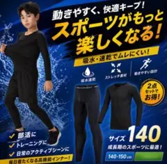 セール！　アンダーウェアー　ジュニア　140　コンプレッション　インナー　キッズ