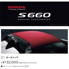 ホンダ S660 純正 ロールトップ ボルドーレッド08P57-TDJ-010Bのサムネイル