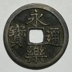 a0002 永楽通宝等 明銭 計15枚一括 中国古銭 Yahoo!オークション -「永楽通寶」の落札相場・落札価格