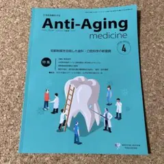 歯科アンチエイジング　アンチ・エイジング医学 Vol.22/No.2