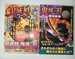 鬼滅の刃 考察・解説本 2冊セット