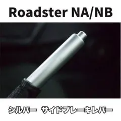 ロードスター NA NB NC アルミ削出 サイドブレーキレバー ハンド