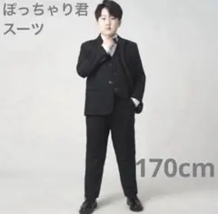 男子 フォーマルスーツ 170 ゆったり ぽっちゃり 卒業式 発表会 結婚式