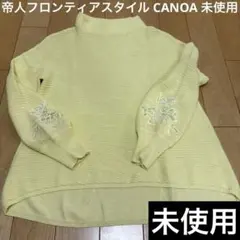 カノア 帝人フロンティアスタイル レモンイエロー リブ編み長袖セーター