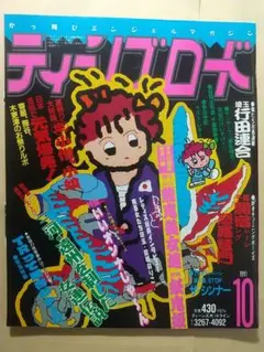 雑誌 ティーンズロード 1991年10月号
