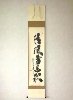 【真筆】茶掛　雲悠々水潺々◆大徳寺 塔頭黄梅院 小林太玄 (共箱・タトウ箱付) 2026年最新】小林太玄の人気アイテム - メルカリ