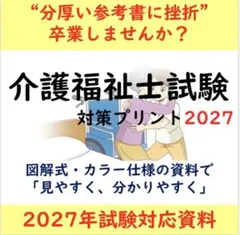 図解式　介護福祉士国家試験対策プリント　2027年度版