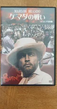 ケマダの戦い DVD マーロン・ブランド