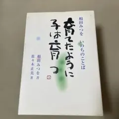 育てたように子は育つ