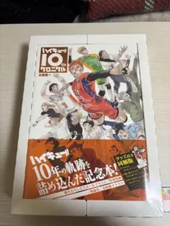ハイキュー!!10thクロニクル未開封