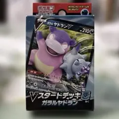 開封済 Vスタートデッキ悪 ガラルヤドランのサムネイル