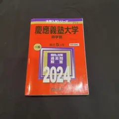 2025年最新】赤本 慶應 商学部の人気アイテム - メルカリ
