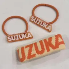 鎮西寿々歌　ランダムカプセル　ヘアゴム　リストバンド