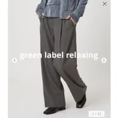 green label relaxinオルマイ ワイド パンツ　秋冬