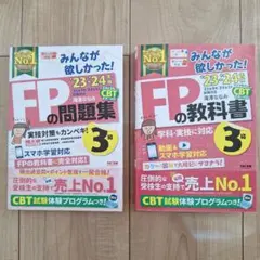2023〜2024年版みんなが欲しかった！FPの教科書、問題集3級セット