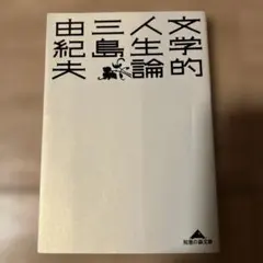 文学的人生論 三島由紀夫