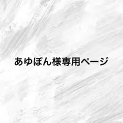 あゆぽん様専用ページ