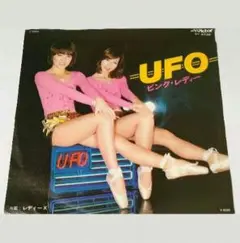 大ヒット曲 UFO ピンクレディー　EPレコード◆音飛び無・音質良好・薄擦り傷有