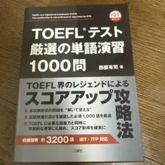 TOEFL®テスト厳選の単語演習1000問