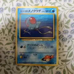 ポケモンカード カスミのメノクラゲ 旧裏面のサムネイル