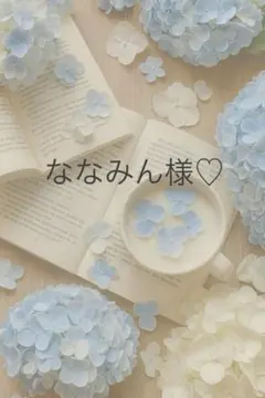 ななみん様専用ページ♡
