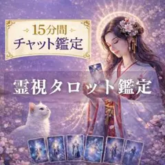 【本格霊視タロット鑑定】　チャット鑑定　占いし放題　霊視鑑定