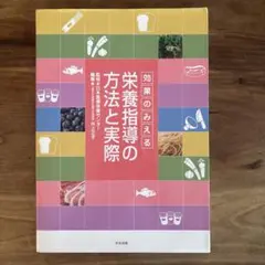 【翌日発送】効果のみえる栄養指導の方法と実際