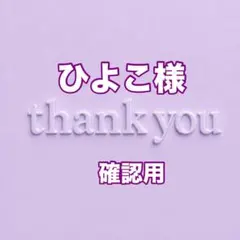 ヒヨコ様　ご確認用 cocoro様 確認用 - メルカリ