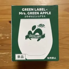 グリーンラベル　ミセスグリーンアップル　コラボロゴ入りグラス