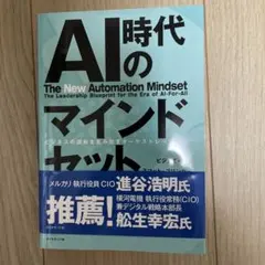 【新品】AI時代のマインドセット