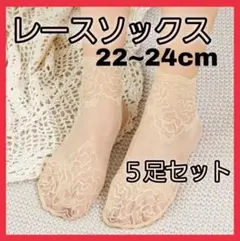 レースショートソックス 花柄 薔薇 ベージュ 5足セット 靴下 ストッキング