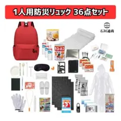 石垣通商　1人用防災リュック 【赤】36点セット　防災セット　非常用持ち出し袋のサムネイル