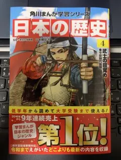 日本の歴史 4 KADOKAWA