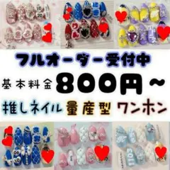 オーダーネイルチップ　推しネイル 量産型 痛ネイル　フルオーダー受付中